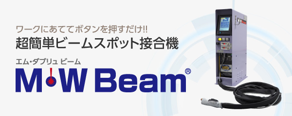 M・W Beam